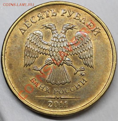 10 рублей 2011 ммд. Опознание реверса - аверс2011