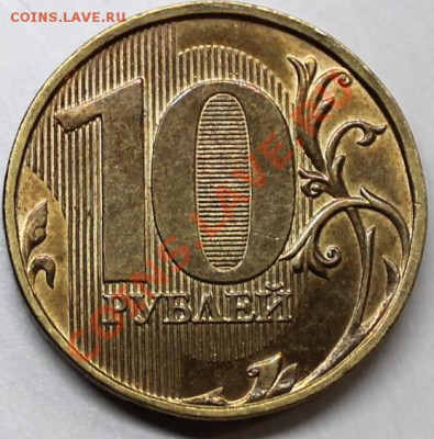 10 рублей 2011 ммд. Опознание реверса - 1.22
