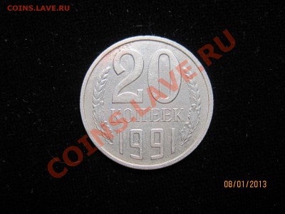 20 копеек 1991 без буквы на оценку - IMG_4014.JPG