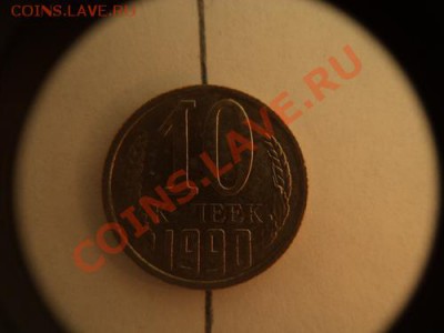 10 копеек 1990 перевёртыш. - 10 копеек 1990