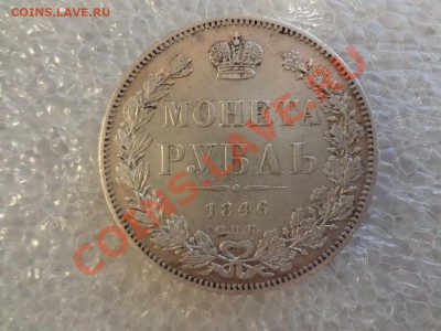 Рубль 1846г До 11.01.13г 22.00мск - DSC01621.JPG