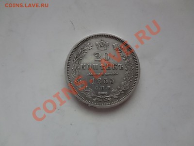 20 Копеек 1855г До 11.01.13г 22.00мск - DSC01402.JPG
