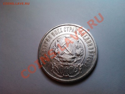 Полтинник 1922г., серебро, сост. отл. до 12.01.13г, в 21.00. - IMG_20110112_012332