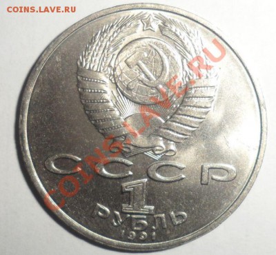 Юбилейные монеты СССР 1991 года Все 10 шт. до 15.01.2013 - 14.JPG