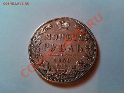 Рубль 1850г, серебро, до 12.01.13г., в 21.00. - IMG_20110112_012731
