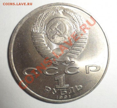Юбилейные монеты СССР 1991 года Все 10 шт. до 15.01.2013 - 18.JPG