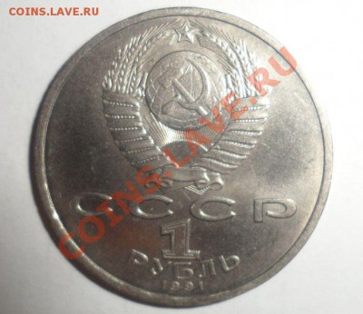 Юбилейные монеты СССР 1991 года Все 10 шт. до 15.01.2013 - 21.JPG