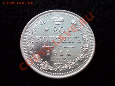 20 копеек 1914г.СПБ ВС в блеске до 11.01.13 в 21:00 МСК - 1