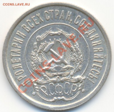 20 копеек 1921г. в сохране на оценку - сканирование022