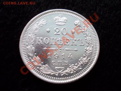 20 копеек 1914г.СПБ ВС в блеске до 11.01.13 в 21:00 МСК - 2