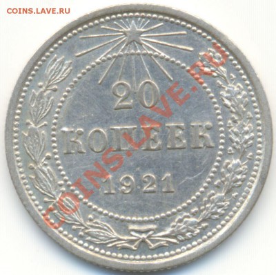 20 копеек 1921г. в сохране на оценку - сканирование0001