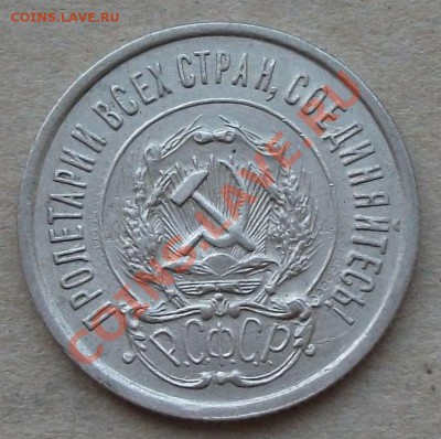 20 копеек 1921г. в сохране на оценку - DSCF1287