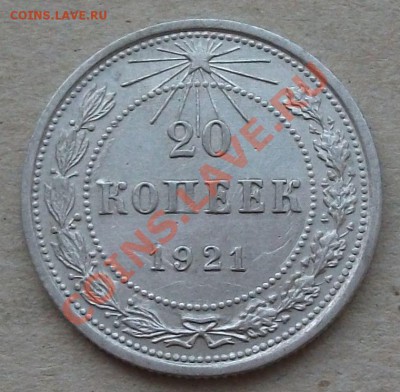 20 копеек 1921г. в сохране на оценку - DSCF1286