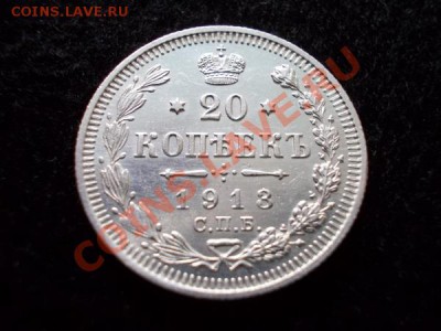 20 копеек 1913г. СПБ ВС в блеске до 11.01.13 в 21:00 МСК - 1