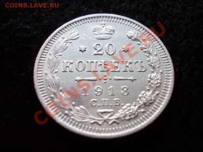 20 копеек 1913г. СПБ ВС в блеске до 11.01.13 в 21:00 МСК - 3
