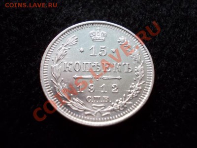 15 копеек 1912г. СПБ ЭБ в блеске до 11.01.13 до 21:00 МСК - 1