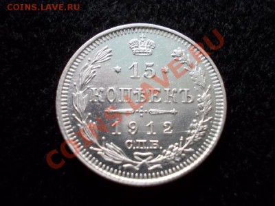 15 копеек 1912г. СПБ ЭБ в блеске до 11.01.13 до 21:00 МСК - 2
