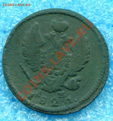 2 копейки 1821 г. КМ АМ до 10.01.2013 г. 22-00 МСК - scan 2