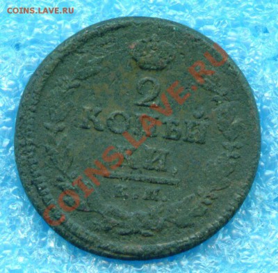2 копейки 1821 г. КМ АМ до 10.01.2013 г. 22-00 МСК - scan 1
