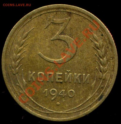 3 копейки 1940г.шт.Е? - img976