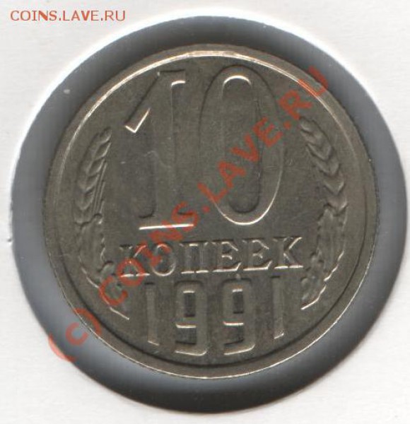 10 копеек 1991 без М  до 29.10.2009 до 22:00:00 по Москве - 10 копеек 1991 1