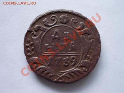 Денга 1739г. в сохране до 11.01.13 в 21:00 МСК - 1