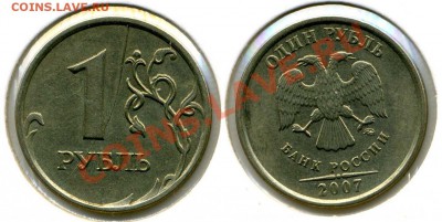 1 рубль 2007 ммд полный раскол реверса до 13.01.2013 - 01