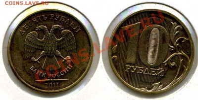 10 рублей 2011 полный раскол аверса до 13.01.2013 - 05