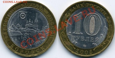 10 руб 2005 Боровск смещение до 13.01.2013 - 0001.JPG