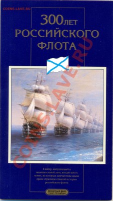 Набор: 300 лет флоту. Сутки! до 09.1.2013. 23,59,59 - сканирование0059