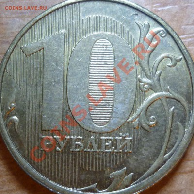 10 рублей 2011 ммд. Опознание реверса - P1120797.JPG