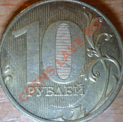 10 рублей 2011 ммд. Опознание реверса - P1120798.JPG