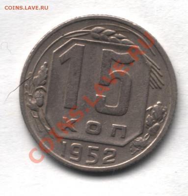 15 коп 1952 года ф-116 - 15 коп