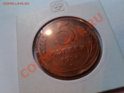 5 копеек 1924г., до 12.01.13г. - IMG_20110112_013400