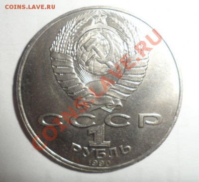 Юбилейные монеты СССР 1990 года Все 8 шт. до 15.01.2013 - 1.JPG