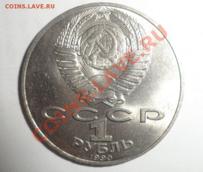 Юбилейные монеты СССР 1990 года Все 8 шт. до 15.01.2013 - 3.JPG