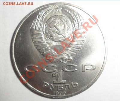 Юбилейные монеты СССР 1990 года Все 8 шт. до 15.01.2013 - 7.JPG