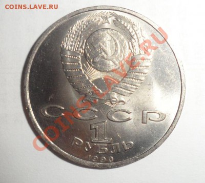Юбилейные монеты СССР 1990 года Все 8 шт. до 15.01.2013 - 9.JPG