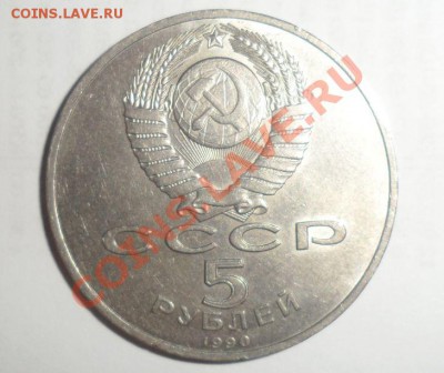 Юбилейные монеты СССР 1990 года Все 8 шт. до 15.01.2013 - 11.JPG