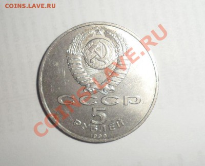 Юбилейные монеты СССР 1990 года Все 8 шт. до 15.01.2013 - 15.JPG