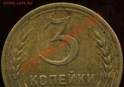 3 копейки 1940г.шт.Е? - img979
