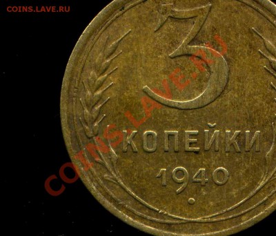 3 копейки 1940г.шт.Е? - img980