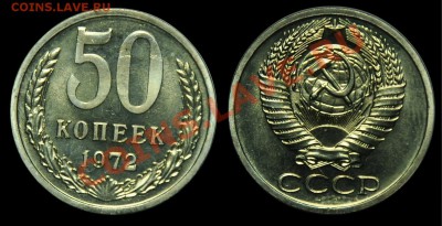 1 рубль 1978, 50 коп 1972, 1976 и др. - 50коп1972_1