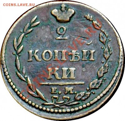 2 КОПЕЙКИ 1810  "СОРОЧИЙ ХВОСТ" - 2887203730