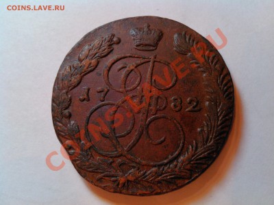 5 коп., 1763, 1782гг., до 12.01.13г. - IMG_20110112_013445