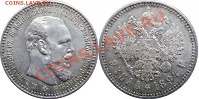 1 Рубль 1894 г. Весьма не плохой-Нужен кому? - 1 Рубль 1894 г.