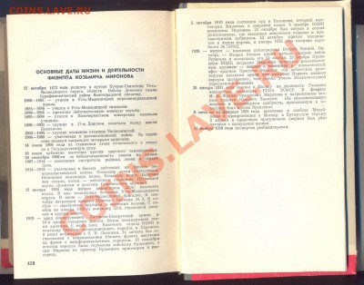 Книга из серии ЖЗЛ Е. Лосев "Миронов"____14.01 - миронов 1