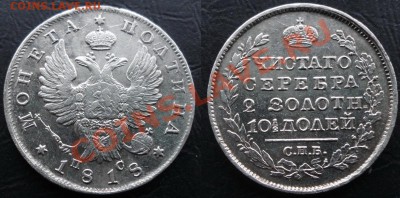 Полтина 1818 г. с Георгием-Интересна? - Полтина 1818 г