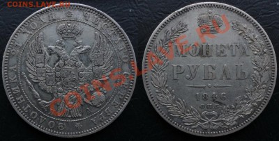 Рубль 1846 г.-Предпродажная оценка - 1 Рубль 1846 г