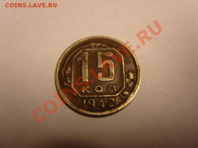 15 коп 1942 г. - S1031591.JPG